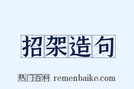 招架造句是什么意思的图片